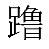 𬧔汉字