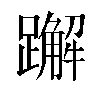 𬧕汉字