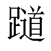 𬧖汉字