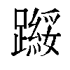 𬧗汉字