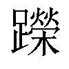 𬧘汉字