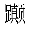 𬧚汉字