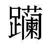 𬧛汉字