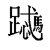 𬧜汉字