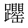 𬧝汉字