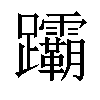 𬧞汉字