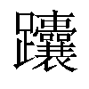 𬧟汉字