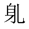 𬧠汉字