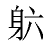 𬧡汉字