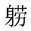 𬧤汉字