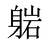 𬧥汉字