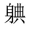 𬧦汉字