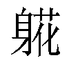 𬧧汉字