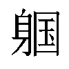 𬧩汉字