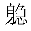 𬧫汉字