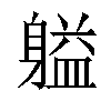 𬧬汉字