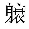 𬧭汉字