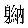 𬧮汉字