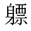 𬧯汉字