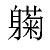 𬧰汉字