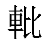 𬧱汉字