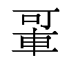 𬧲汉字