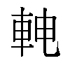 𬧳汉字