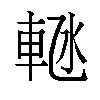 𬧴汉字