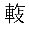 𬧵汉字