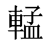 𬧷汉字