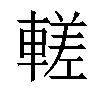 𬧹汉字