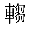 𬧺汉字