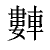 𬧻汉字