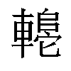 𬧼汉字