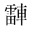 𬧾汉字