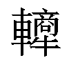 𬧿汉字