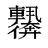 𬨀汉字