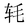 𬨁汉字