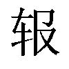 𬨃汉字