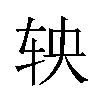 𬨄汉字