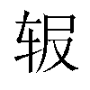 𬨅汉字