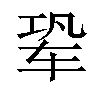 𬨆汉字