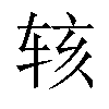 𬨇汉字