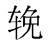 𬨈汉字