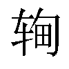 𬨉汉字