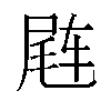 𬨊汉字