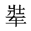 𬨋汉字