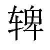 𬨌汉字