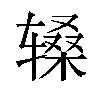 𬨑汉字