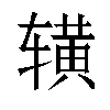 𬨒汉字